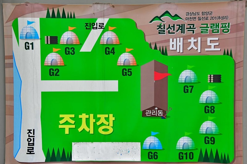 칠선계곡글램핑 시설 사진 11