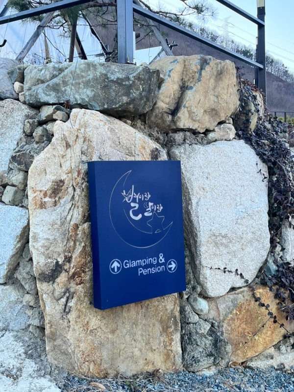 [대구 근교] 밀양 별이랑달이랑 글램핑_내돈내산 후기(햇빛 3호)