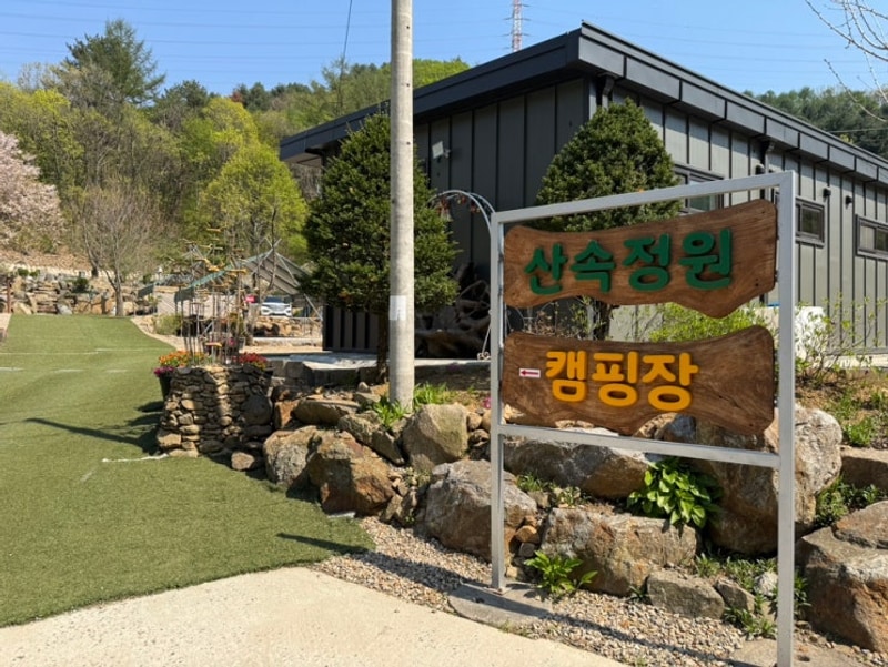 [20250425] 연천 산속정원캠핑장에서 2박3일