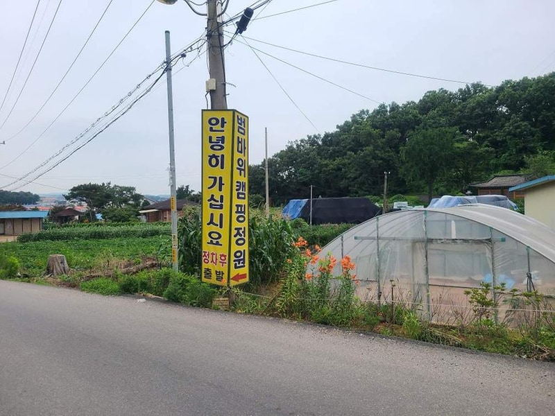 범바위캠핑정원 시설 사진 10