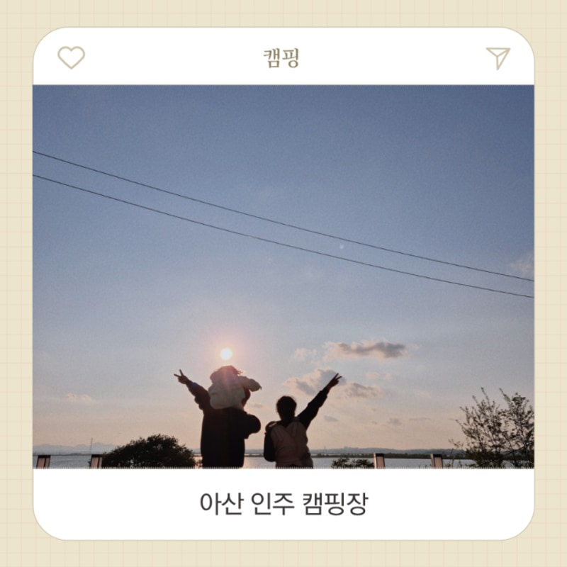 아산 | 인주캠핑장