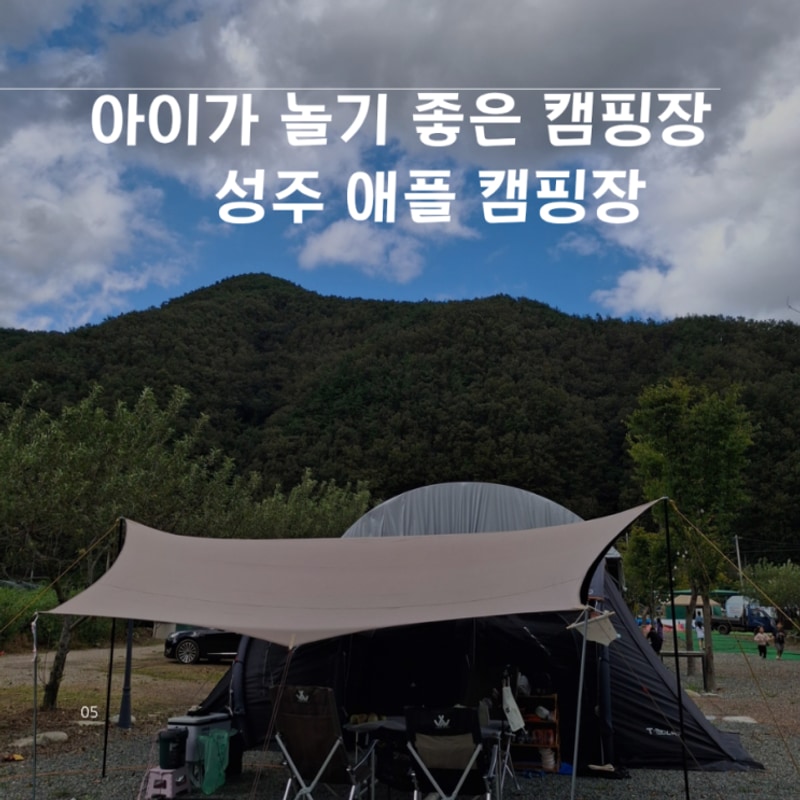아이와 가기 좋은 성주 애플 캠핑장. 핼러윈 캠핑