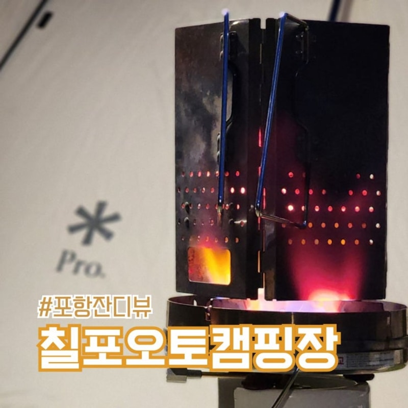 포항 잔디뷰 칠포오토캠핑장 우중 캠핑