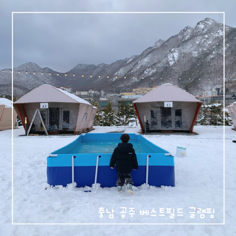 대전 근교 글램핑장 공주 베스트필드 충남 아이와 가볼 만한 곳...