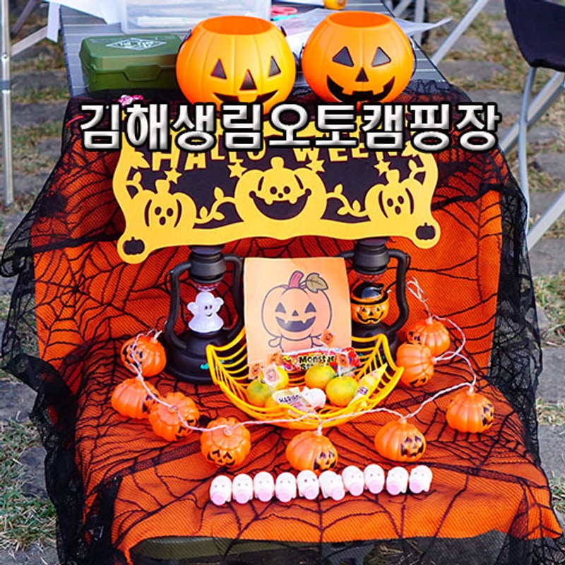경남 할로윈 캠핑 김해생림오토캠핑장