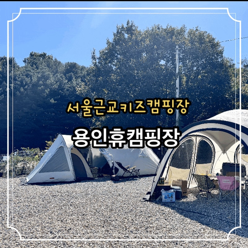 서울근교키즈캠핑장 용인휴캠핑장 D5 6 두가족사이트 후기...