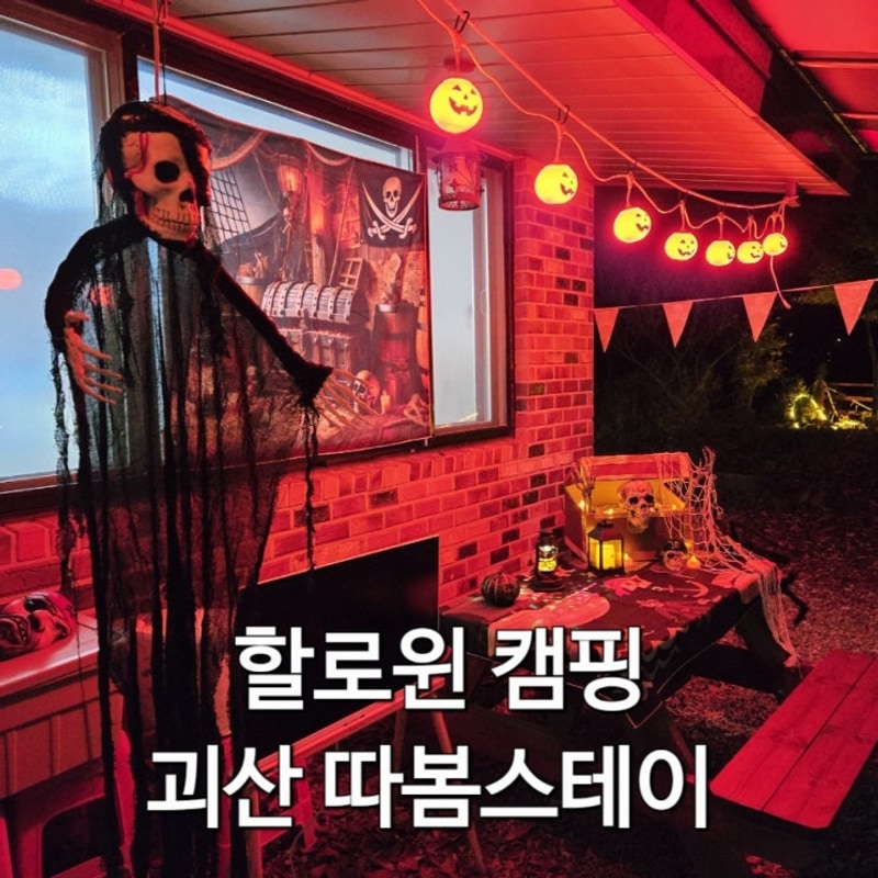 충북 괴산 펜션 따봄스테이 할로윈 캠핑, 따봄캠핑장 2호점