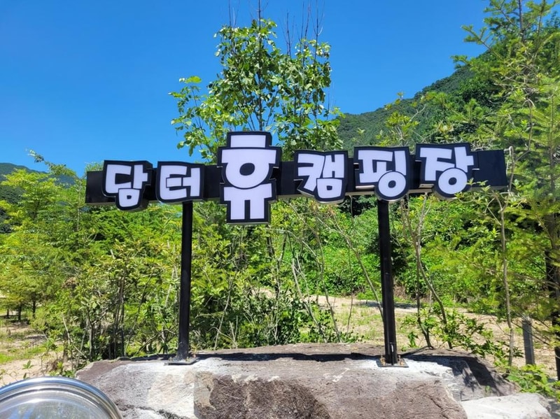 담터휴 캠핑장 시설 사진 1