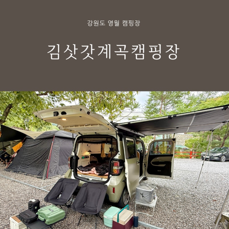 강원도 영월 캠핑장 김삿갓계곡캠핑장 B8 내돈내산 레이 차박...