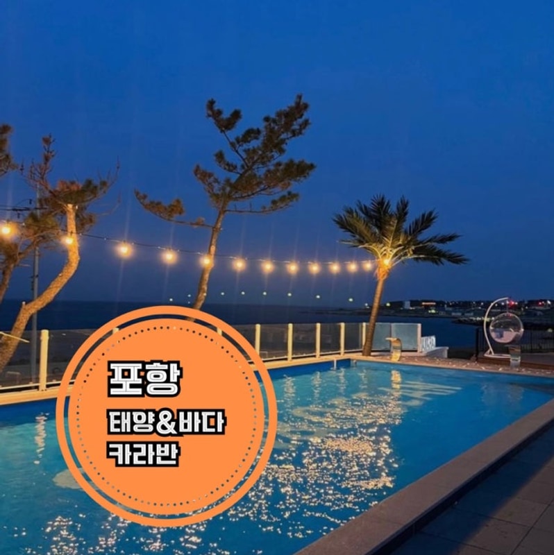 포항 태양&바다 카라반 | 포항 감성캠핑