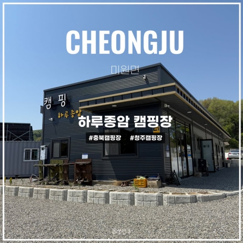 [캠핑장] 충북 청주 미원면 신설 캠핑장 '하루종암캠핑장' C3...