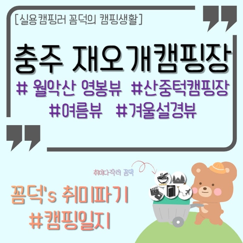 충북 충주 재오개캠핑장 : 초여름캠 겨울설중캠핑 다 가 본 후기...