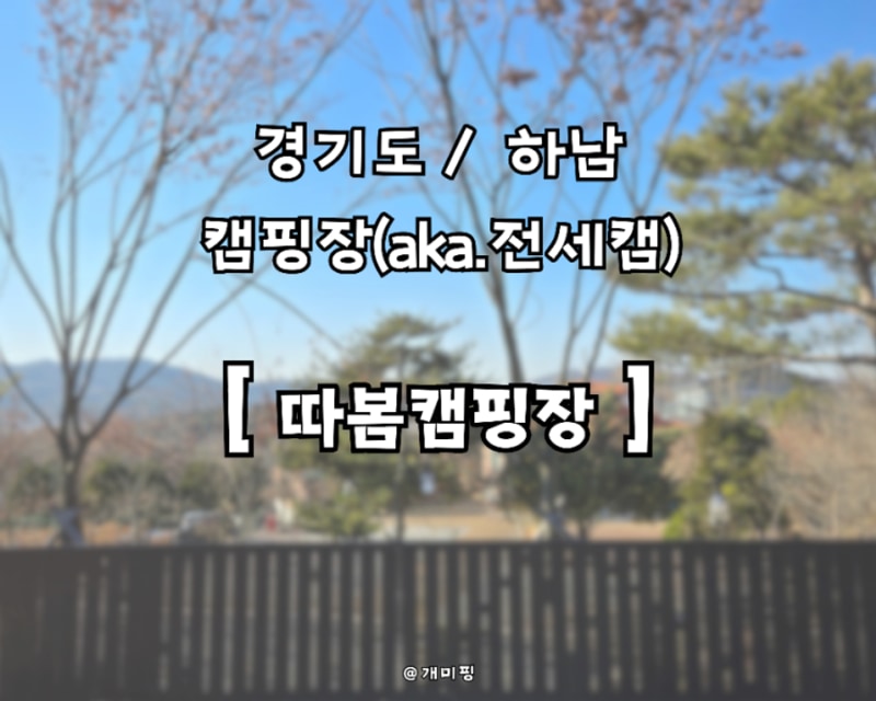 [따봄캠핑장] 경기도/하남 서울근교 오토캠핑장♪ 12월...