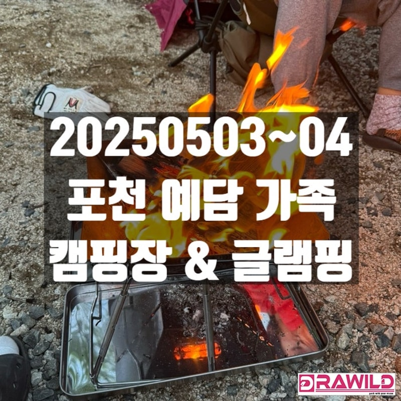 20250503-04 포천 예담 가족캠핑장&글램핑