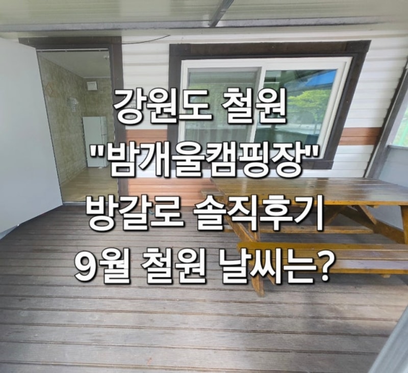 강원도 철원 밤개울 캠핑장 방갈로 솔직후기, 9월 철원 날씨는?