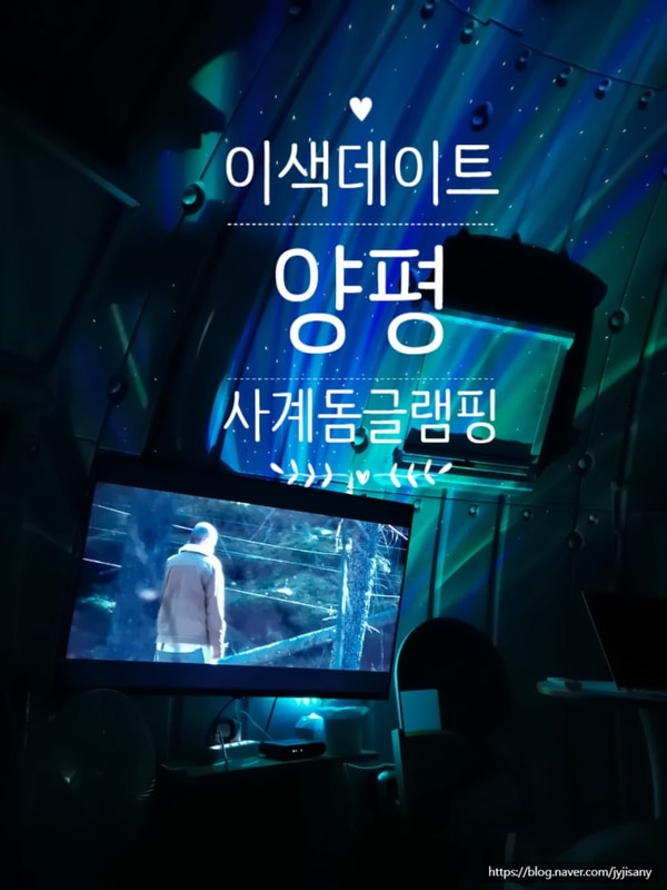 [양평] 서울 근교 사계돔글램핑에서 여름 이색 데이트 + 드디어...