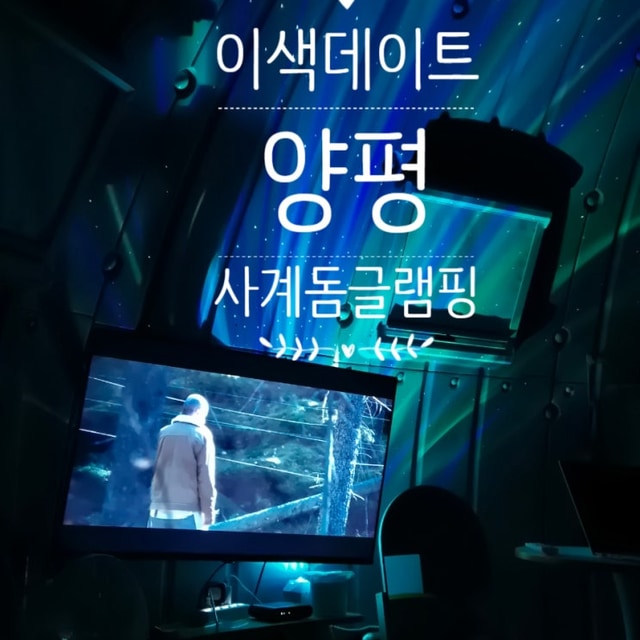 사계돔글램핑 대표 사진