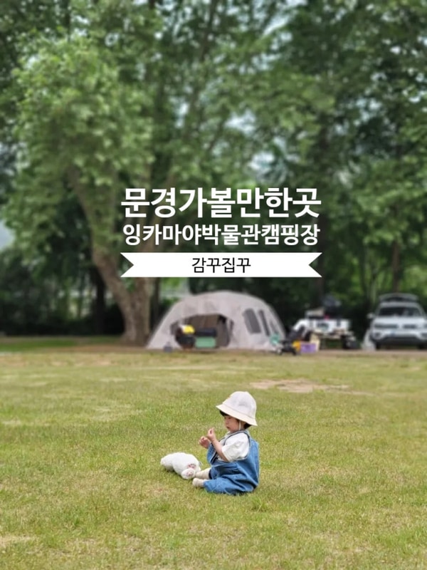 둘, 문경-아이들과 가기 좋은 논밭뷰 잉카마야 박물관 캠핑장