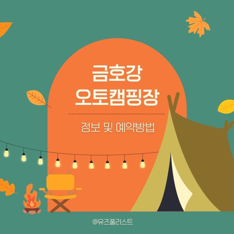 대구 금호강 오토캠핑장 정보, 예약 방법 및 꿀팁