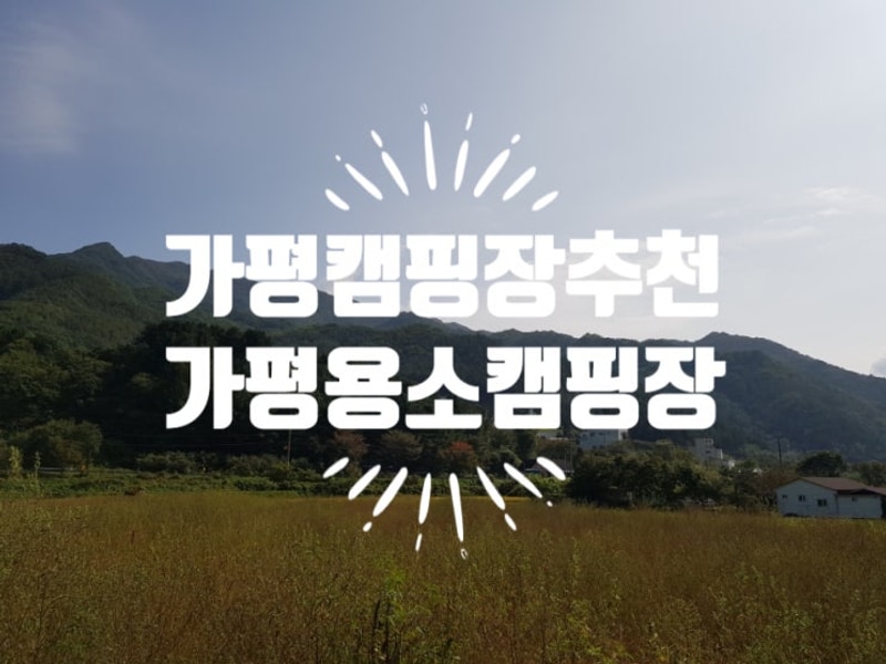 가평용소캠핑장 2박3일