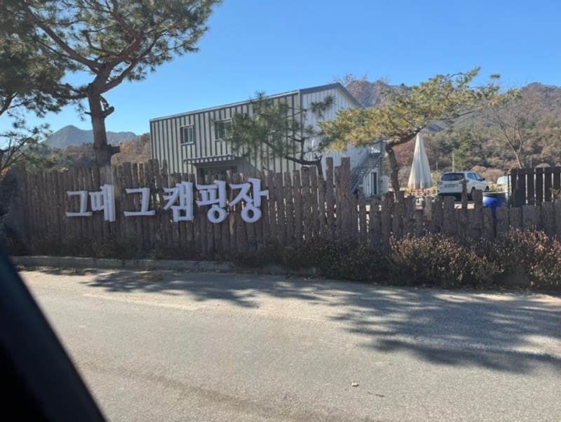 가평 / 그때 그 캠핑장 (애견동반)