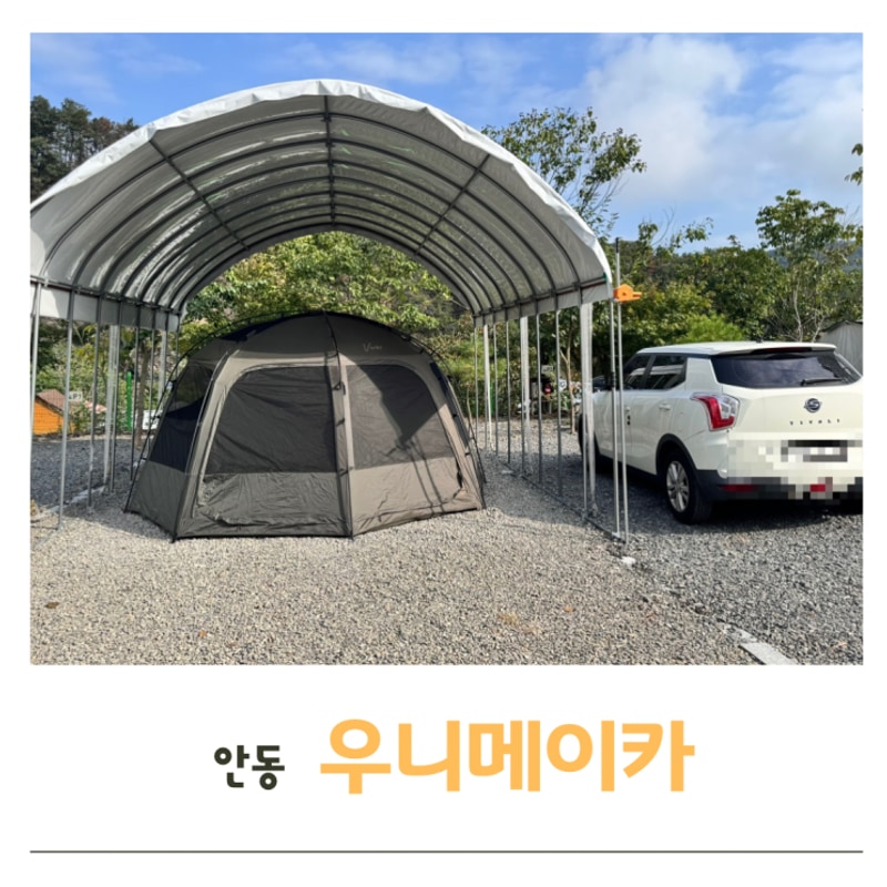 안동 개별화장실 캠핑장 우니메이카 (A2사이트)