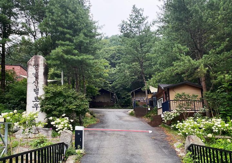 헬로우 힐 연인산 캠핑장 대표 사진