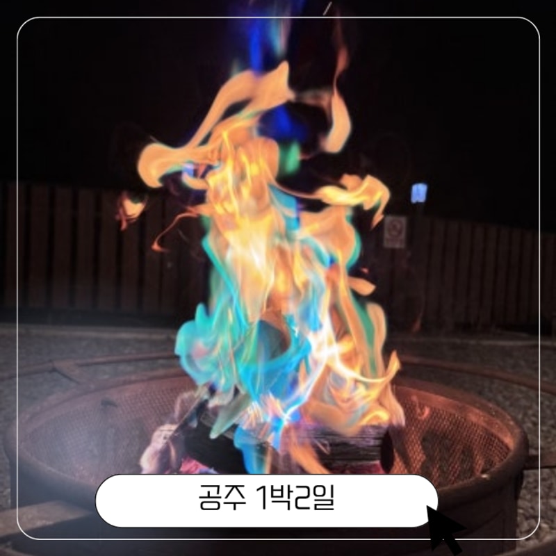 [250404-05 공주] 1박2일 여행(북경탕수육, 별하글램핑...