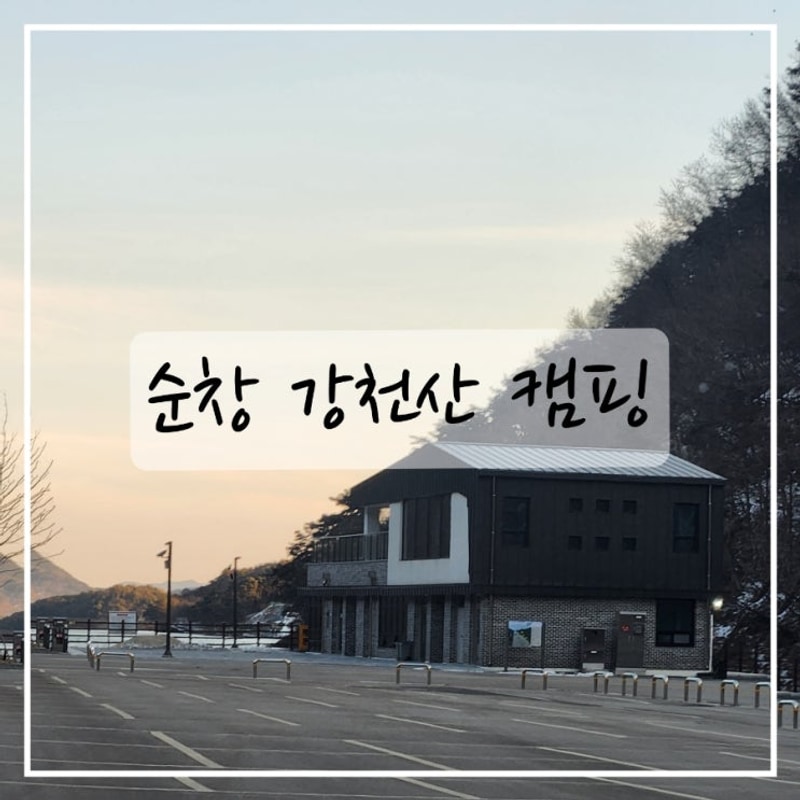 전북 순창 강천산 오토캠핑장 초대 받아 갔다왔어요~!   캠핑...