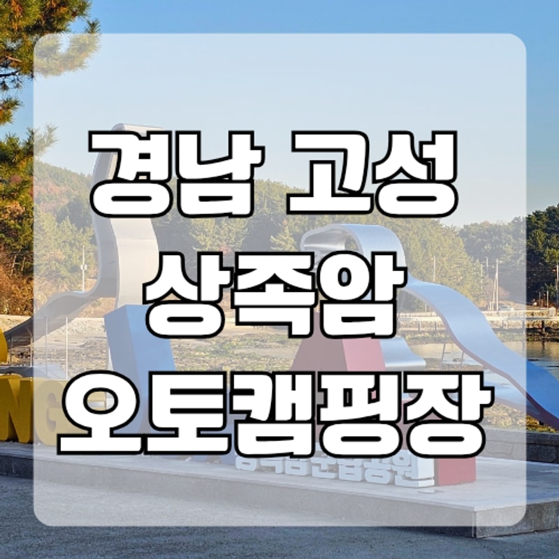 경남 고성 상족암오토캠핑장 제2캠핑장 이용후기