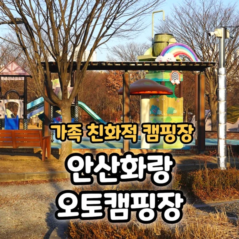 경기도 안산 화랑 오토캠핑장 예약 방법 및 명당 리뷰