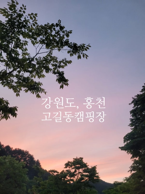 [강원도 홍천]고길동 캠핑장