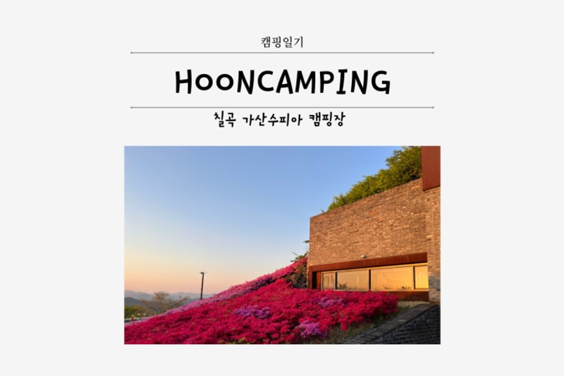 칠곡 가산수피아 캠핑장, 봄기운 가득했던 날