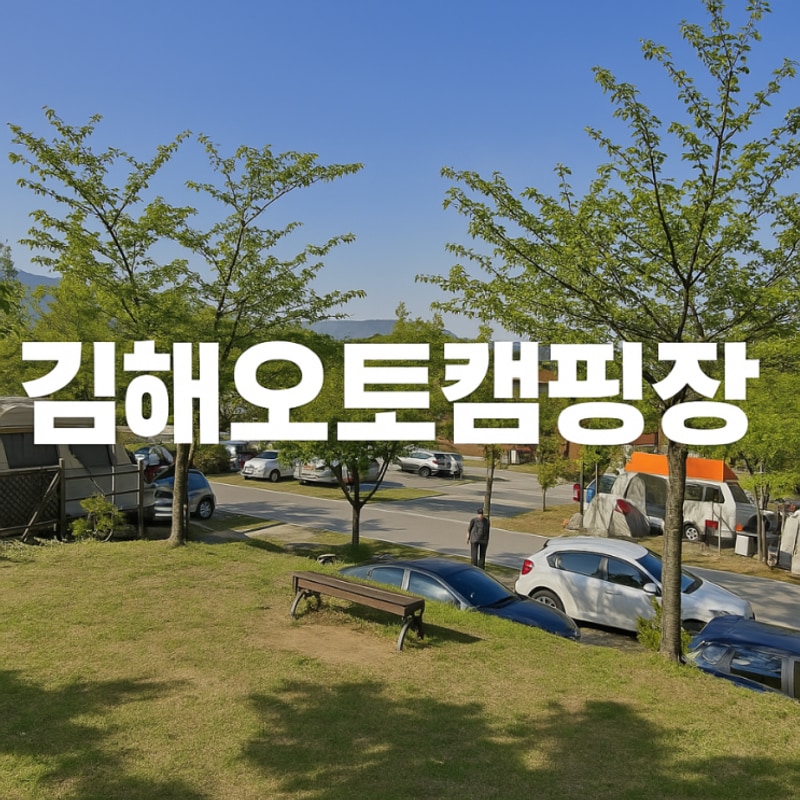 김해 천문대 오토캠핑장 토끼자리 3번 후기