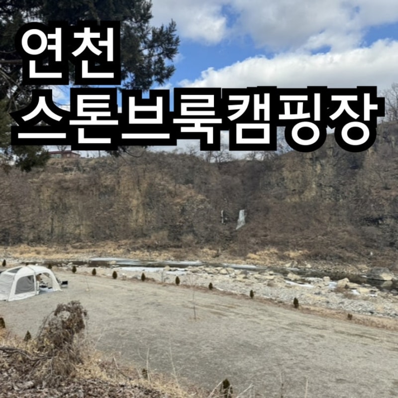 스톤브룩캠핑장 연천캠핑장
