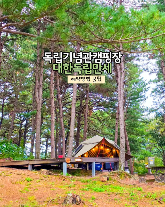 천안 독립기념관 캠핑장 대한 예약방법