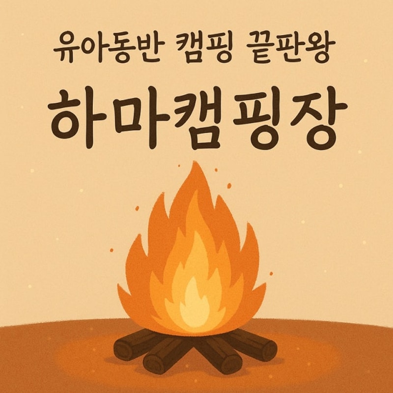 [daily note]파주 하마캠핑장 후기｜아이랑 가기 딱 좋았던...