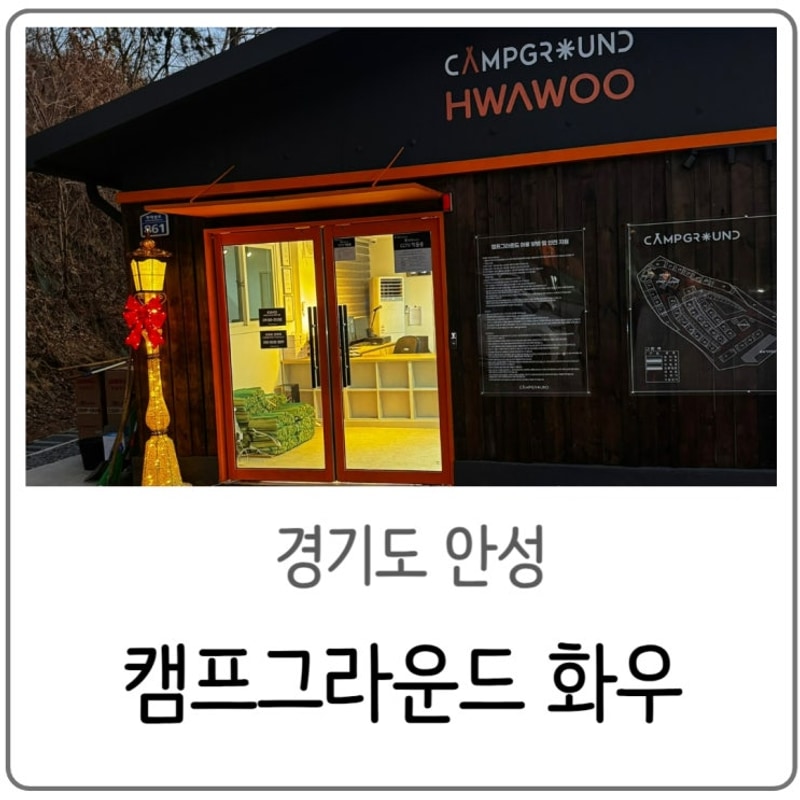 캠핑기록 : 22개월 아기랑 캠핑 안성 캠프그라운드 화우