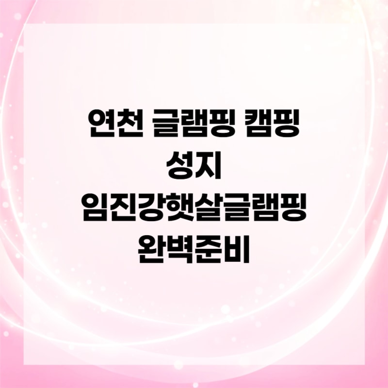 연천 글램핑 캠핑 성지 임진강햇살글램핑 완벽준비