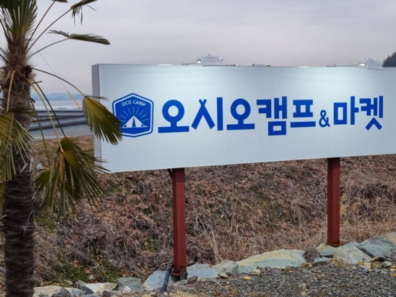 경남 캠핑장 추천 남해 '오시오캠프' 후기
