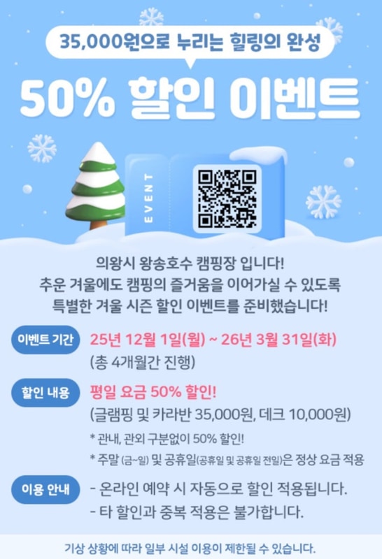 의왕 왕송호수 캠핑장 겨울 이용 후기 (글램핑, 준비물,)