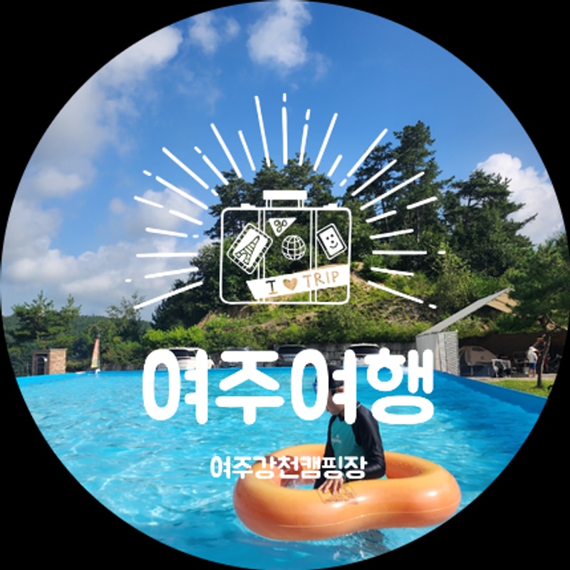 경기도 여주시 아이와가볼만한곳 2025년_여주강천캠핑장