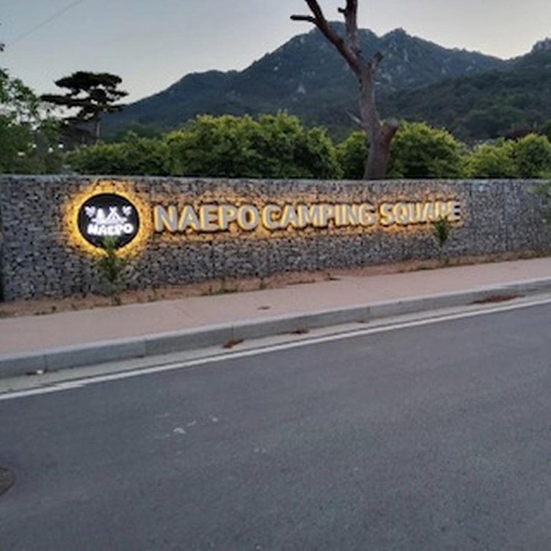 내포캠핑스퀘어 시설 사진 4