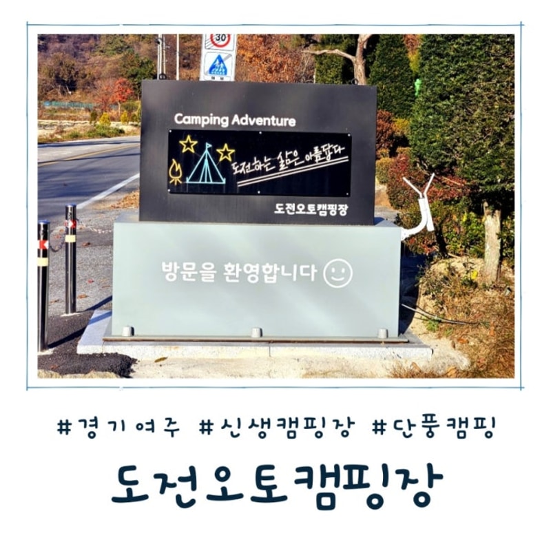 [경기 여주] 여주 도전캠핑장 완전 분석｜사이트 간격, 시설청결...