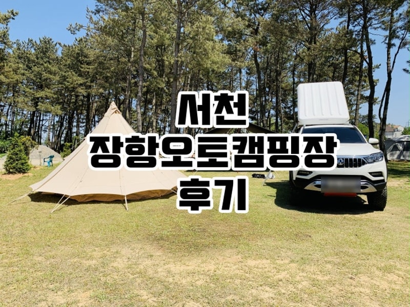 서천 장항오토캠핑장 카라반 사이트 바다와 숲 사이의 하루
