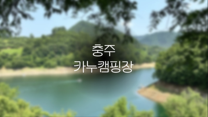 전 구역 충주호를 바라볼수 있는 뷰 맛집 _ 충주 카누 캠핑장