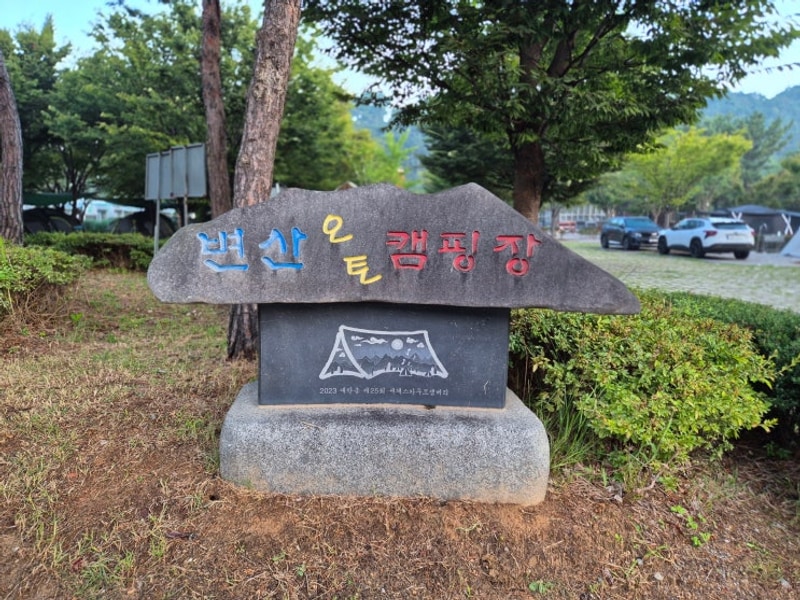 [부안 변산면 대항리] 변산오토캠핑장, 변산반도에서...