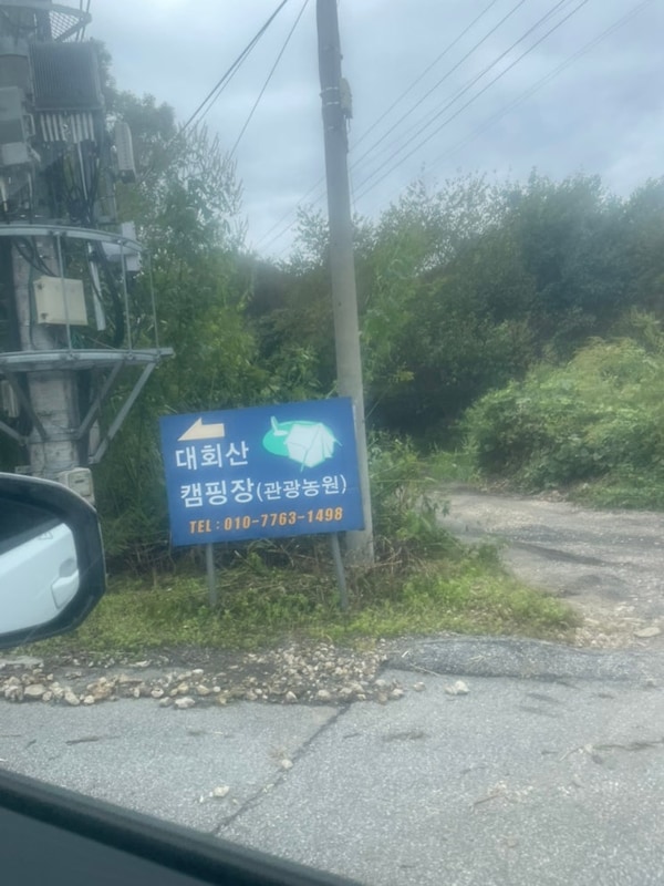 [경기/포천] 키즈 캠핑 힐링 캠핑 다 되는 대회산캠핑장 J11 후기