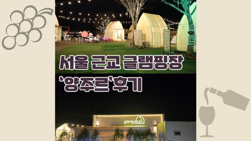 서울근교 당일치기 글램핑 추천, 양주르 캠핑장