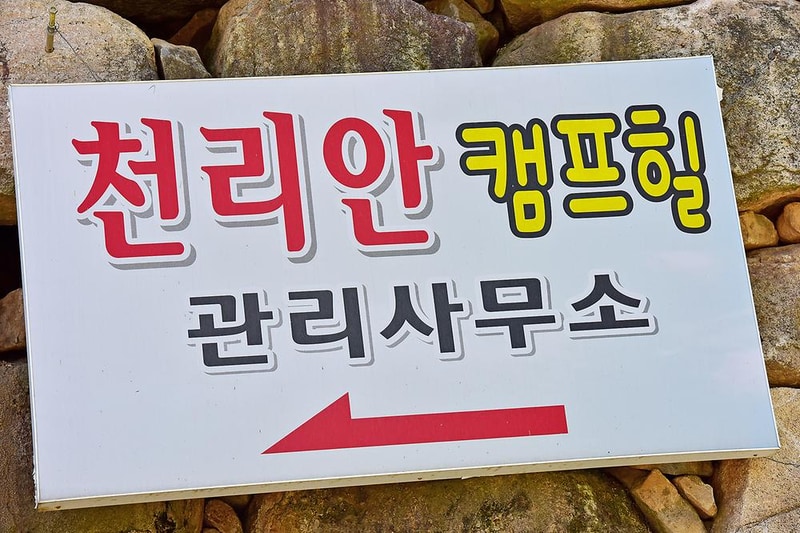 천리안 캠프힐 시설 사진 9